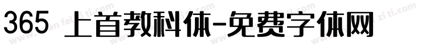 365 上首教科体字体转换